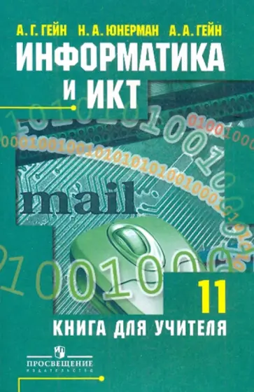 Гейн, Юнерман - Информатика и ИКТ. Книга для учителя. 11 класс обложка книги