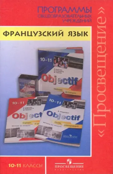 Елена Григорьева - Французский язык. 10-11 классы. Программы Елена Григорьева - Французский язык. 10-11 классы. Программы обложка книги