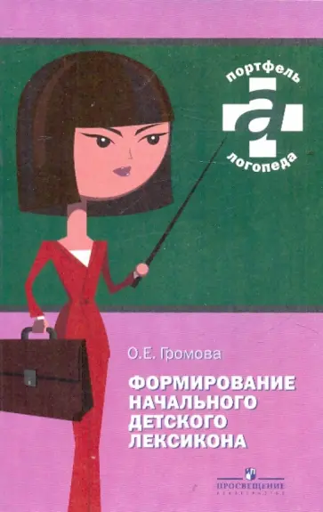 Ольга Громова - Формирование начального детского лексикона. Практикум (VIII вид) обложка книги