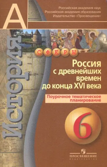 Андрей Лукутин - История. 6 класс. Россия с древнейших времен до конца XVI в.: Поурочная тематическая планировка Андрей Лукутин - История. 6 класс. Россия с древнейших времен до конца XVI в.: Поурочная тематическая планировка обложка книги