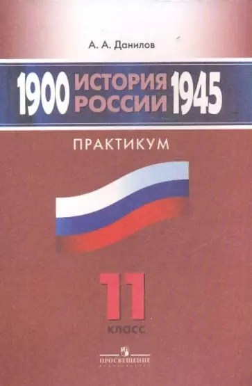 Александр Данилов - История России, 1900-1945 гг. Практикум. 11 класс: пособие для учащихся Александр Данилов - История России, 1900-1945 гг. Практикум. 11 класс: пособие для учащихся обложка книги