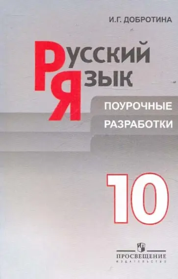 Ирина Добротина - Русский язык. Поурочные разработки. 10 класс: пособие для учителей обложка книги