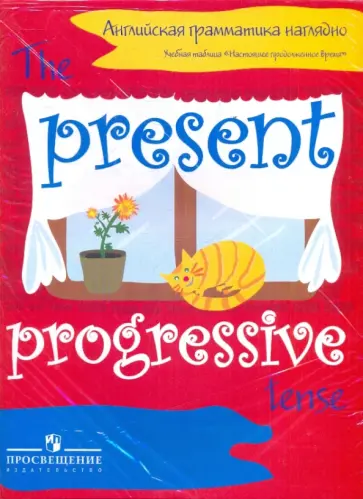 Дубровин, Максименко - Английская грамматика наглядно: учебная таблица "Настоящее продолженное время" Дубровин, Максименко - Английская грамматика наглядно: учебная таблица "Настоящее продолженное время" обложка книги