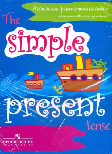 Дубровин, Максименко - Английская грамматика наглядно: учебная таблица "Настоящее простое время" Дубровин, Максименко - Английская грамматика наглядно: учебная таблица "Настоящее простое время" обложка книги