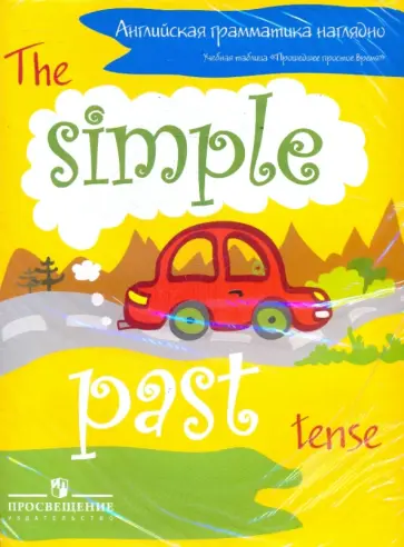 Дубровин, Максименко - Английская грамматика наглядно: учебная таблица "Глагол to be" Дубровин, Максименко - Английская грамматика наглядно: учебная таблица "Глагол to be" обложка книги