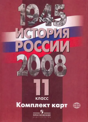 Т. Жиркова - История России 1945-2008 гг. 11 класс. Комплект карт Т. Жиркова - История России 1945-2008 гг. 11 класс. Комплект карт обложка книги