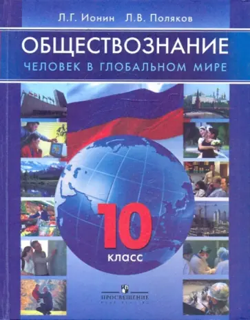 Ионин, Поляков - Обществознание. 10 класс. Человек в глобальном мире Ионин, Поляков - Обществознание. 10 класс. Человек в глобальном мире обложка книги