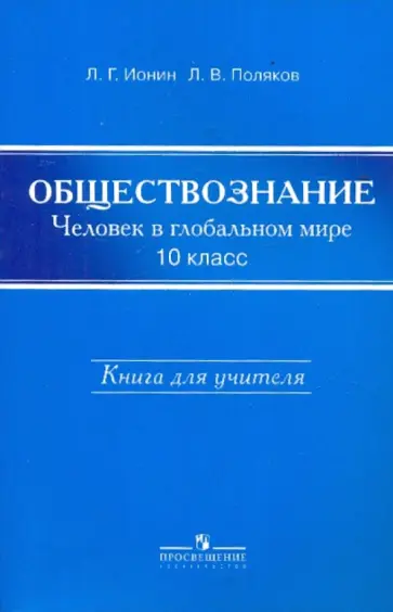Ионин, Поляков - Обществознание. Человек в глобальном мире. Книга для учителя. 10 класс Ионин, Поляков - Обществознание. Человек в глобальном мире. Книга для учителя. 10 класс обложка книги