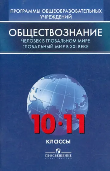 Иоффе, Морозов - Обществознание. Глобальный мир в XXI в. 11 класс. Программы общеобразовательных учреждений обложка книги