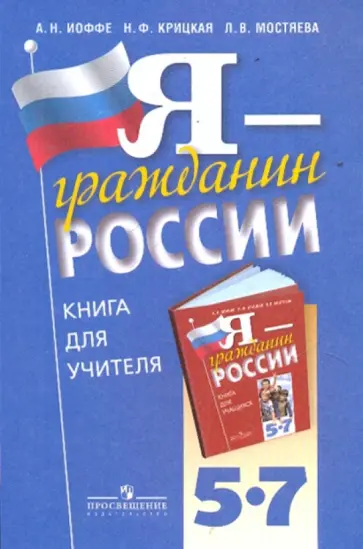 Иоффе, Крицкая - Я - гражданин России. Книга для учителя. 5-7 классы: пособие для учиталей Иоффе, Крицкая - Я - гражданин России. Книга для учителя. 5-7 классы: пособие для учиталей обложка книги