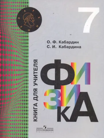 Кабардин, Кабардина - Физика. Книга для учителя. 7 класс Кабардин, Кабардина - Физика. Книга для учителя. 7 класс обложка книги