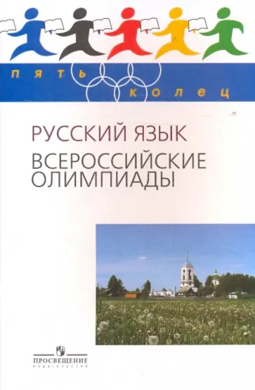 Камчатнов, Александрова - Русский язык. Всероссийские олимпиады. Выпуск 2 обложка книги