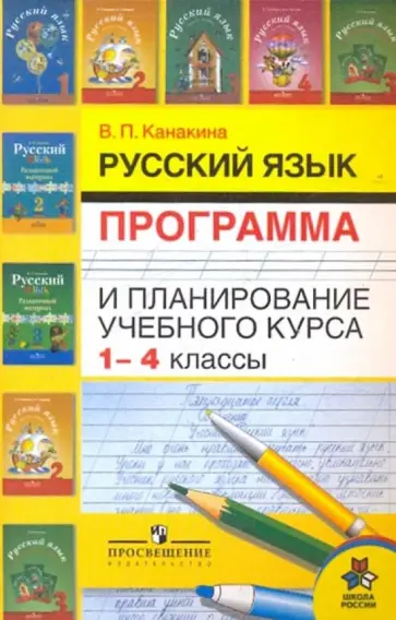 Валентина Канакина - Русский язык. Программа и планирование учебного курса. 1-4 классы Валентина Канакина - Русский язык. Программа и планирование учебного курса. 1-4 классы обложка книги