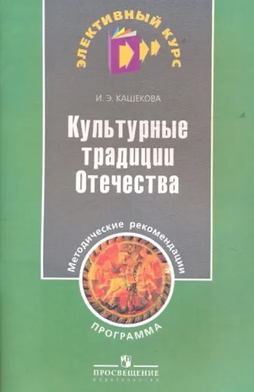 Ирина Кашекова - Культурные традиции Отечества. Программы и методики обложка книги