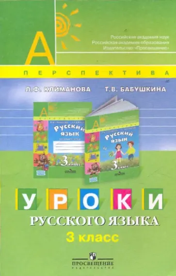 Климанова, Бабушкина - Уроки русского языка. 3 класс: пособие для учителей обложка книги