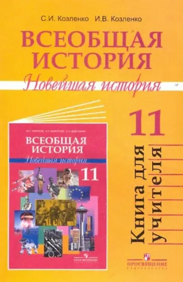 Козленко, Козленко - Всеобщая история. Новейшая история. 11 класс: Книга для учителя Козленко, Козленко - Всеобщая история. Новейшая история. 11 класс: Книга для учителя обложка книги