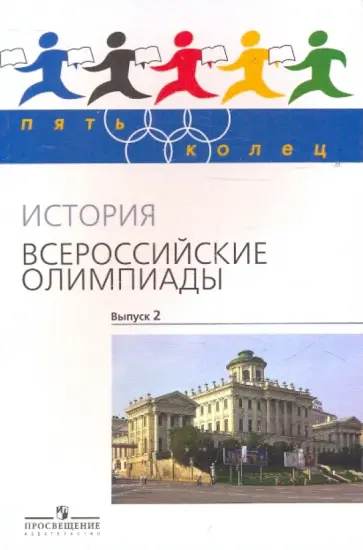 Козленко, Козленко - История. Всероссийские олимпиады. Выпуск 2 Козленко, Козленко - История. Всероссийские олимпиады. Выпуск 2 обложка книги