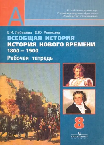 Елена Ревякина - Всеобщая история. История Нового времени. 1800-1900. Рабочая тетрадь. 8 класс обложка книги