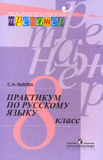Светлана Львова - Практикум по русскому языку. 8 класс обложка книги