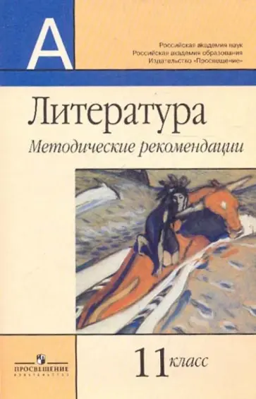 Маранцман, Маранцман - Литература. Методические рекомендации. 11 класс Маранцман, Маранцман - Литература. Методические рекомендации. 11 класс обложка книги