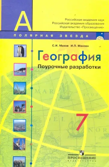 Махов, Махова - География. 7 класс. Поурочные разработки обложка книги