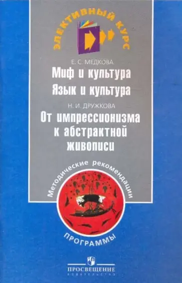 Медкова, Дружкова - Миф и культура. Язык и культура. От импрессионизма к абстрактной живописи. Программы Медкова, Дружкова - Миф и культура. Язык и культура. От импрессионизма к абстрактной живописи. Программы обложка книги