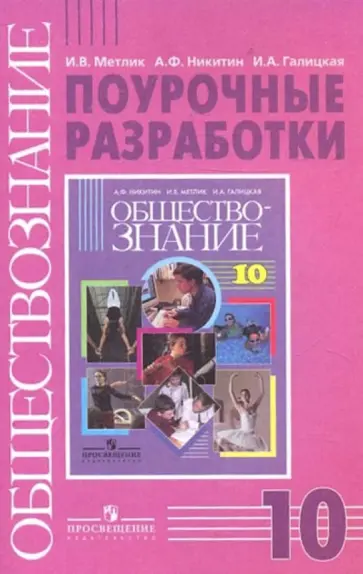 Метлик, Никитин - Обществознание. Поурочные разработки. 10 класс. Базовый уровень Метлик, Никитин - Обществознание. Поурочные разработки. 10 класс. Базовый уровень обложка книги