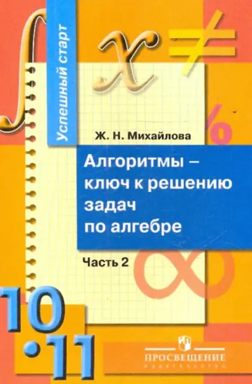 Жанна Михайлова - Алгоритмы - ключ к решению задач по алгебре. 10-11 классы. В 2 частях. Часть 2 Жанна Михайлова - Алгоритмы - ключ к решению задач по алгебре. 10-11 классы. В 2 частях. Часть 2 обложка книги