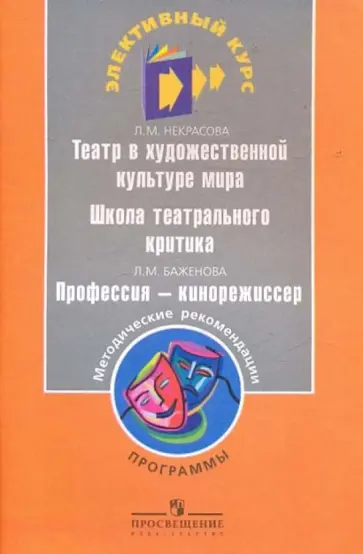 Некрасова, Баженова - Театр в художественной культуре мира. Школа театрального критика. Программы обложка книги