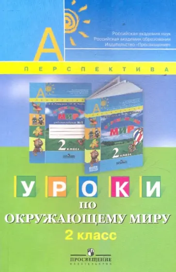 Новицкая, Мартинкова - Уроки по окружающему миру. 2 класс: пособие для учителей Новицкая, Мартинкова - Уроки по окружающему миру. 2 класс: пособие для учителей обложка книги