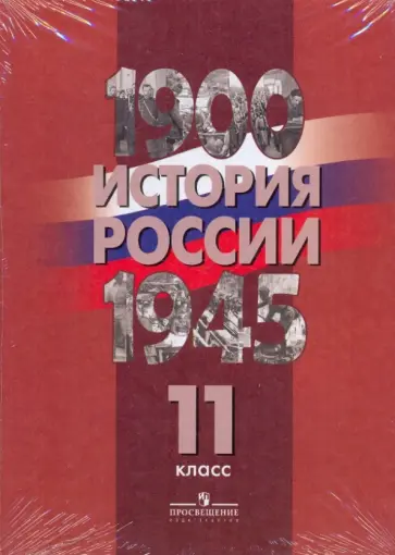 В. Перелыгин - История России. 1900-1945 гг. 11 класс. Комплект карт В. Перелыгин - История России. 1900-1945 гг. 11 класс. Комплект карт обложка книги