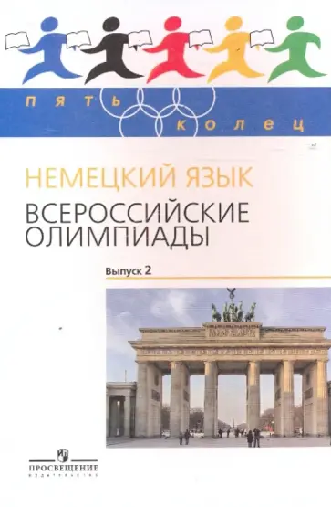 Радченко, Бузоева - Немецкий язык. Всероссийские олимпиады. Выпуск 2 Радченко, Бузоева - Немецкий язык. Всероссийские олимпиады. Выпуск 2 обложка книги