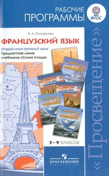 Наталья Селиванова - Французский язык. Рабочие программы. Предметная линия учебников "Синяя птица". 5-9 классы. ФГОС обложка книги