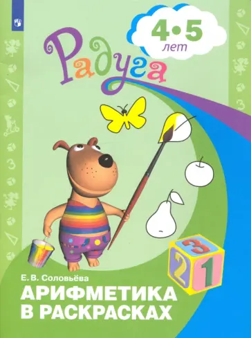 Елена Соловьева - Арифметика в раскрасках. Пособие для детей 4-5 лет. ФГОС ДО Елена Соловьева - Арифметика в раскрасках. Пособие для детей 4-5 лет. ФГОС ДО обложка книги