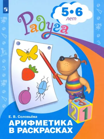 Елена Соловьева - Арифметика в раскрасках. Пособие для детей 5-6 лет. ФГОС ДО Елена Соловьева - Арифметика в раскрасках. Пособие для детей 5-6 лет. ФГОС ДО обложка книги
