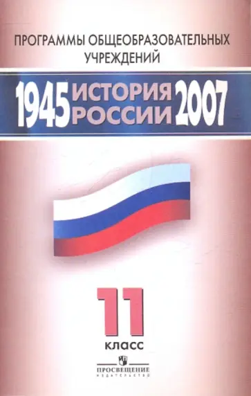 Стрелова, Вяземский - История России 1945-2007гг. 11 класс Программы Стрелова, Вяземский - История России 1945-2007гг. 11 класс Программы обложка книги