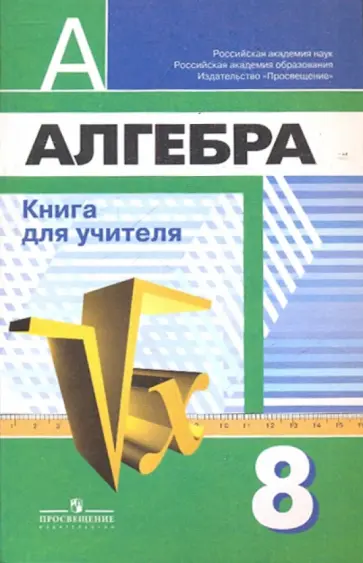 Суворова, Бунимович - Алгебра. 8 класс. Книга для учителя Суворова, Бунимович - Алгебра. 8 класс. Книга для учителя обложка книги