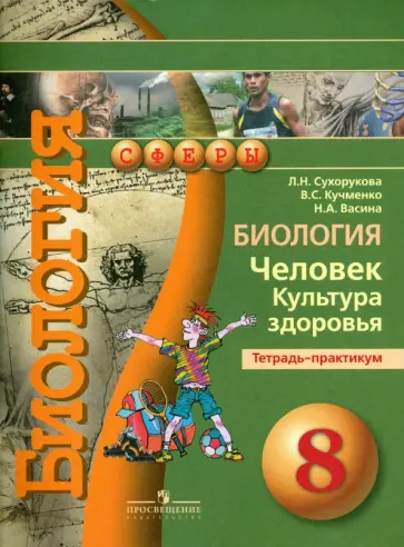Сухорукова, Кучменко - Биология. Человек. Культура здоровья. 8 класс. Тетрадь-практикум обложка книги