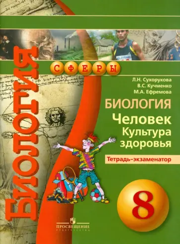 Сухорукова, Ефремова - Биология. Человек. Культура здоровья. 8 класс. Тетрадь-экзаменатор обложка книги