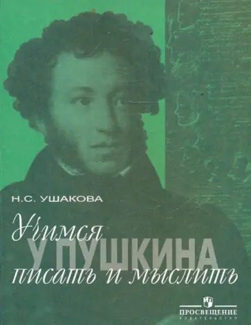 Надежда Ушакова - Учимся у Пушкина писать и мыслить: учебное пособие по русскому языку для учащихся 8-11 классов обложка книги