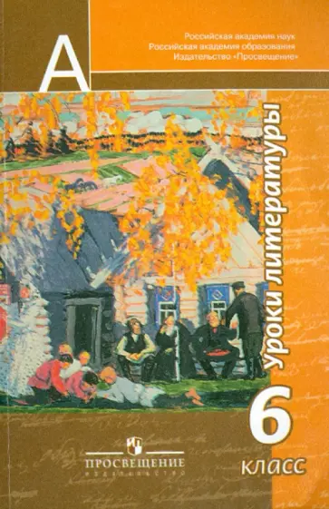 Чертов, Ипполитова - Уроки литературы. 6 класс. Пособие для учителей обложка книги