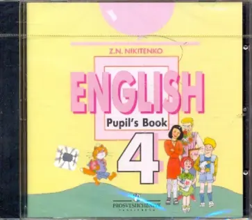 Зинаида Никитенко - Аудиокурс к учебнику "Английский язык" для 4 класса (CD) обложка книги