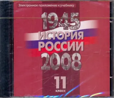 Уткин, Филиппов - Электронное приложение к учебнику "История России, 1945-2008 гг.: 11 класс" (DVD) Уткин, Филиппов - Электронное приложение к учебнику "История России, 1945-2008 гг.: 11 класс" (DVD) обложка книги