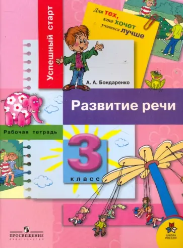 Александра Бондаренко - Развитие речи: рабочая тетрадь для 3 класса начальной школы обложка книги