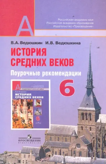 Ведюшкин, Ведюшкина - История средних веков. 6 класс. Поурочные рекомендации. Пособие для учителя обложка книги