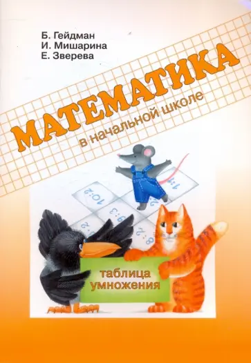 Гейдман, Мишарина - Математика. Таблица умножения. Рабочая тетрадь для начальной школы Гейдман, Мишарина - Математика. Таблица умножения. Рабочая тетрадь для начальной школы обложка книги