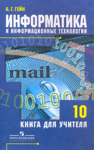 Александр Гейн - Информатика и информационные технологии. 10 класс. Книга для учителя обложка книги