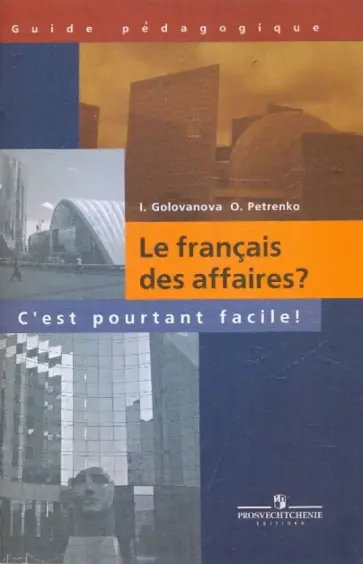 Голованова, Петренко - Деловой французский? Это не так трудно! Методическое пособие обложка книги