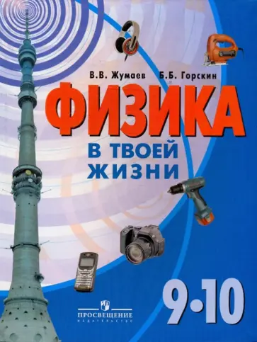 Жумаев, Горскин - Физика в твоей жизни: 9-10 класс: пособие для учащихся специальных образовательных учреждений VIII Жумаев, Горскин - Физика в твоей жизни: 9-10 класс: пособие для учащихся специальных образовательных учреждений VIII обложка книги
