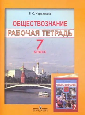 Евгения Королькова - Обществознание: Рабочая тетрадь. 7 класс обложка книги